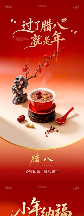 腊八节小年中式海报