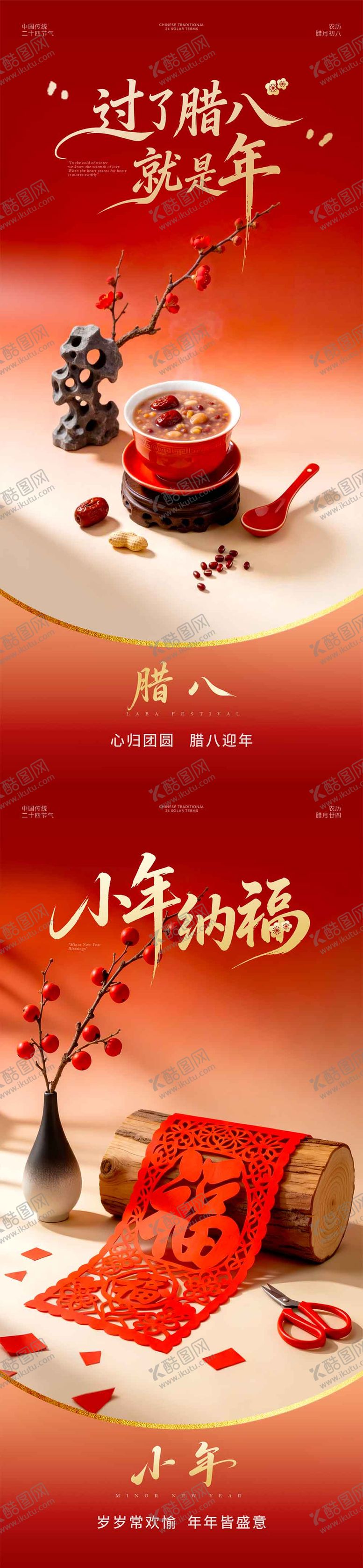 编号：42022901250100455004【酷图网】源文件下载-腊八节小年中式海报