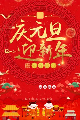 牛年元旦海报2021元旦海报