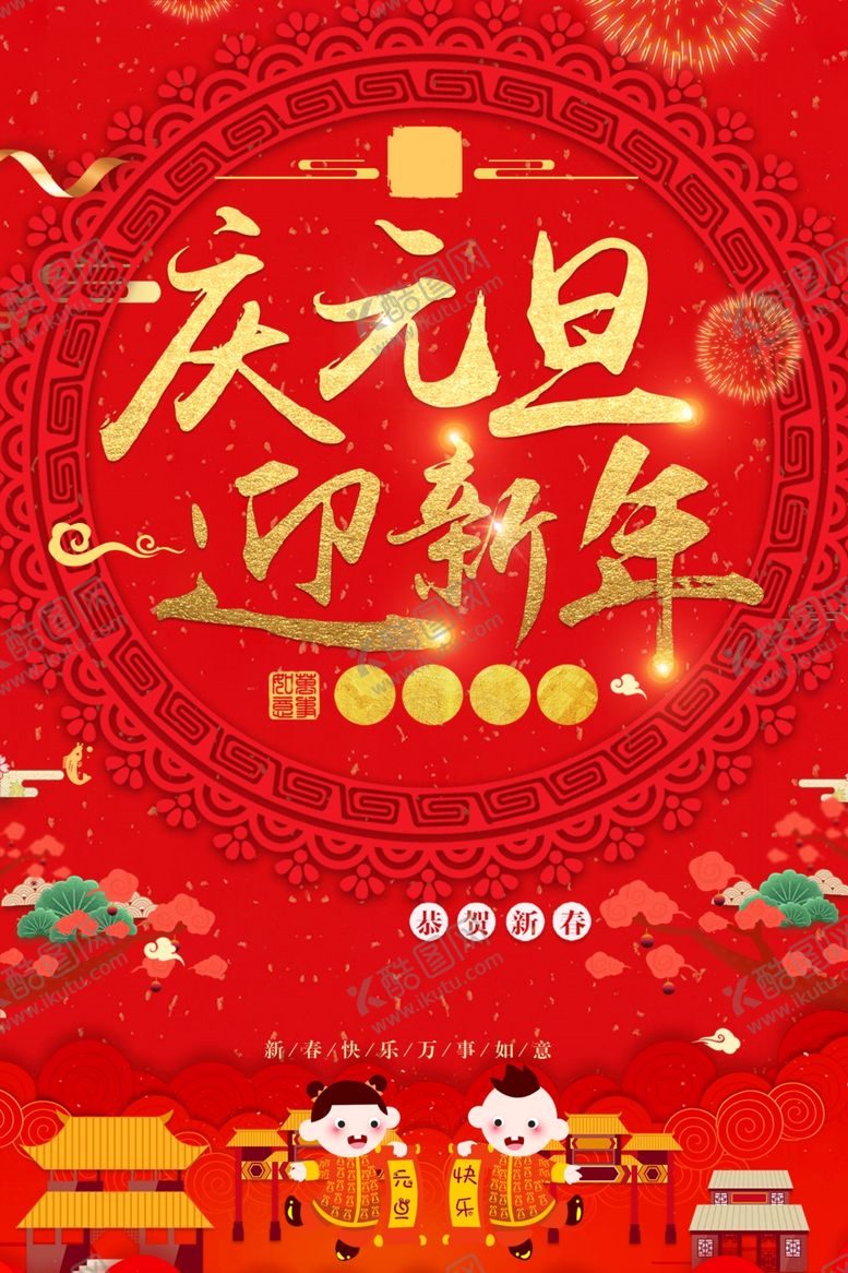 编号：25657709152254357798【酷图网】源文件下载-牛年元旦海报2021元旦海报