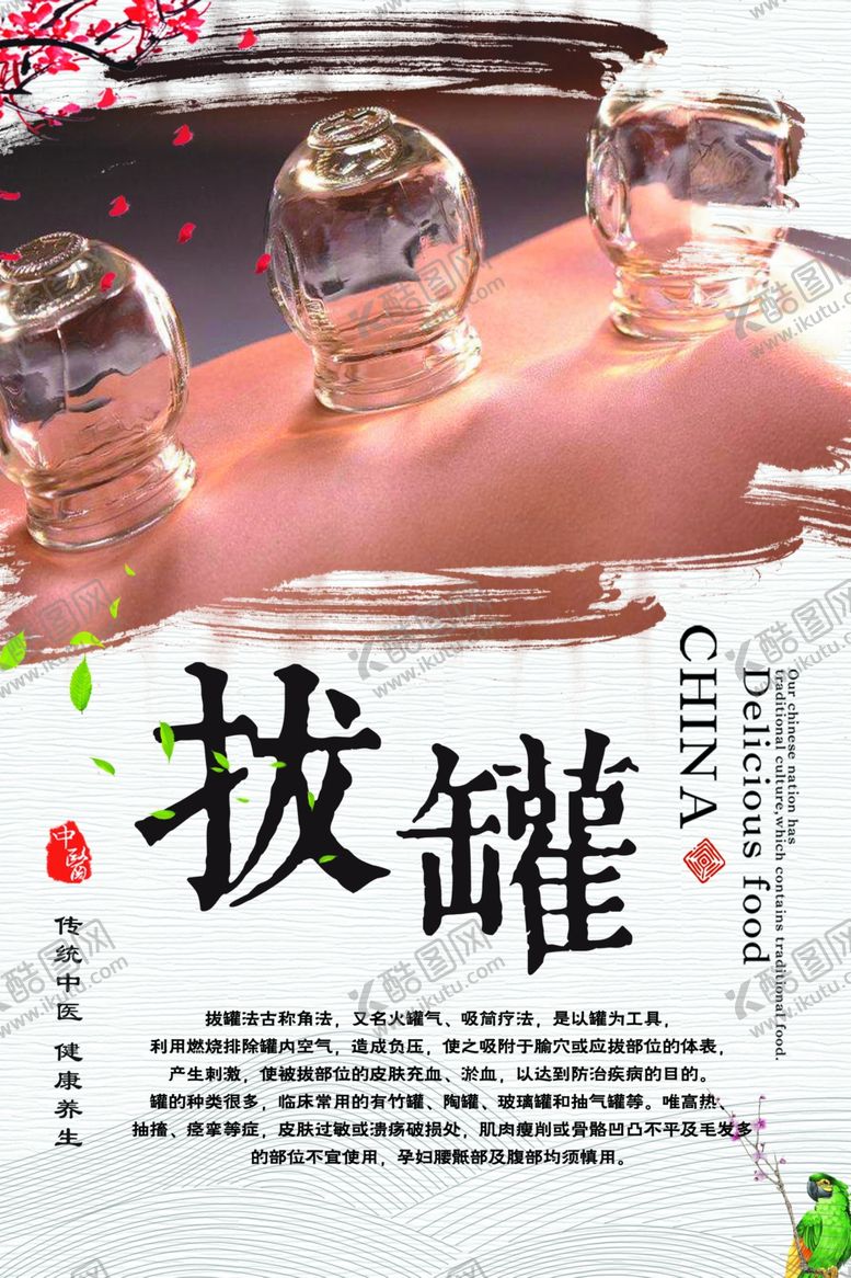 编号：47683810050326094869【酷图网】源文件下载-拔罐