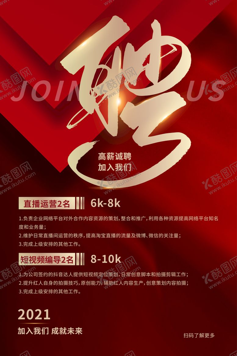 编号：85937409251827571258【酷图网】源文件下载-招聘海报 