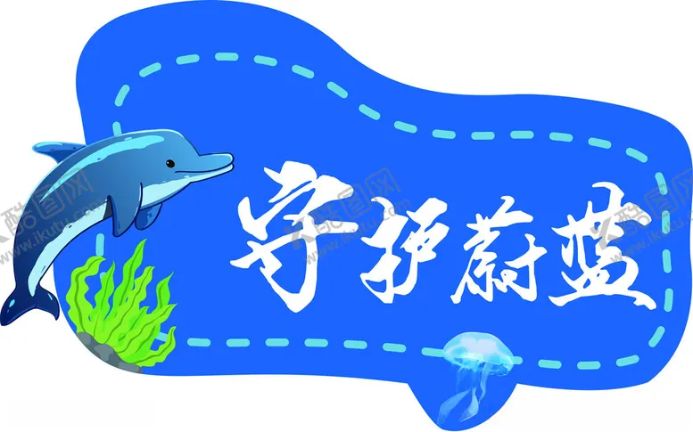 编号：50930603051210514766【酷图网】源文件下载-海洋保护异形牌4
