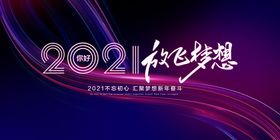 2021新年晚会海报