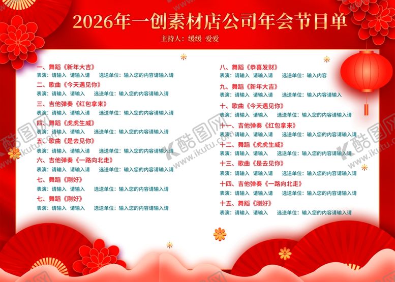 编号：43104104041931488898【酷图网】源文件下载-2026马年新年节目单