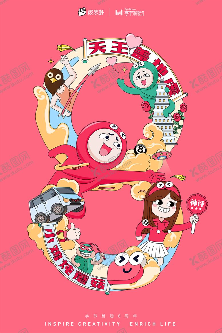 编号：42535810152245331155【酷图网】源文件下载-字节跳动8周年