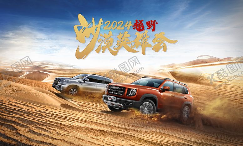 编号：97344008241824287251【酷图网】源文件下载-沙漠越野SUV上市活动背景板