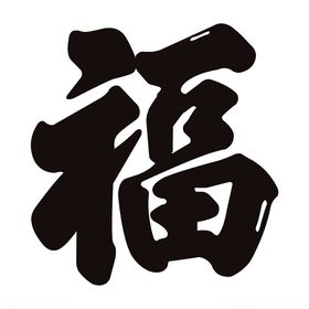 福字