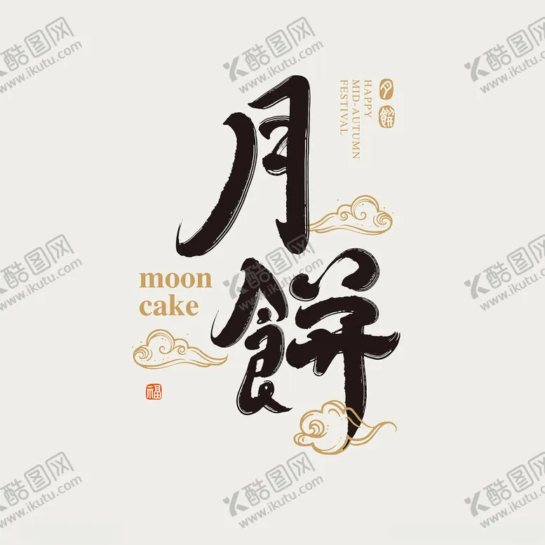 编号：86208902221118414331【酷图网】源文件下载-月饼艺术字