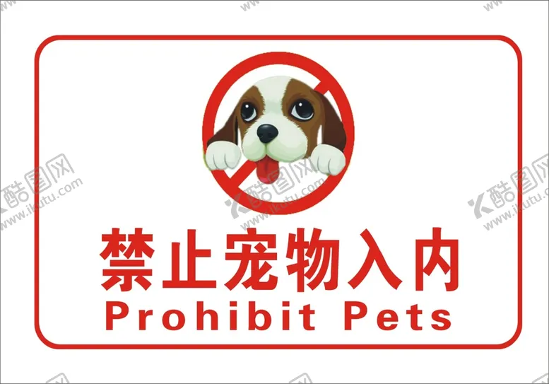 编号：19602101270827351346【酷图网】源文件下载-宠物禁止入内
