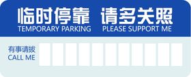 临时停车
