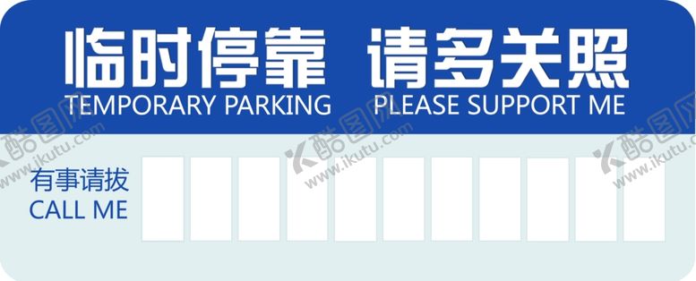 编号：89060405092259277975【酷图网】源文件下载-临时停车