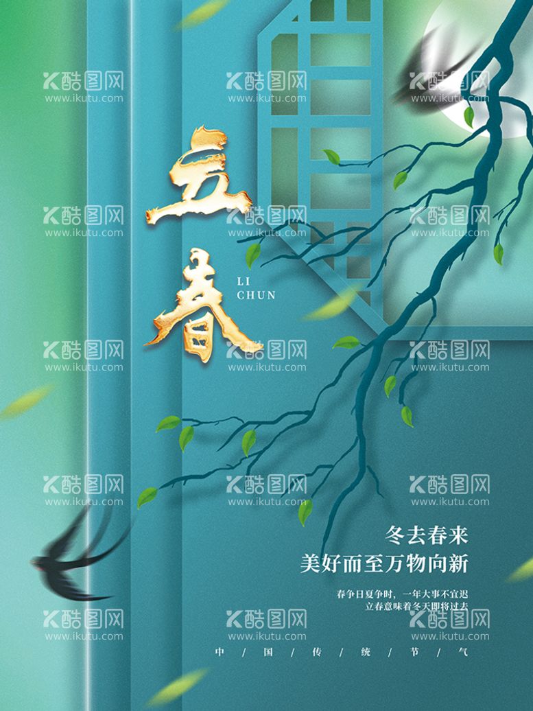 编号：20678109160336322641【酷图网】源文件下载-立春