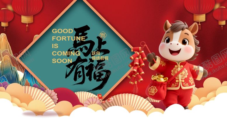 编号：46395704031754309401【酷图网】源文件下载-马年