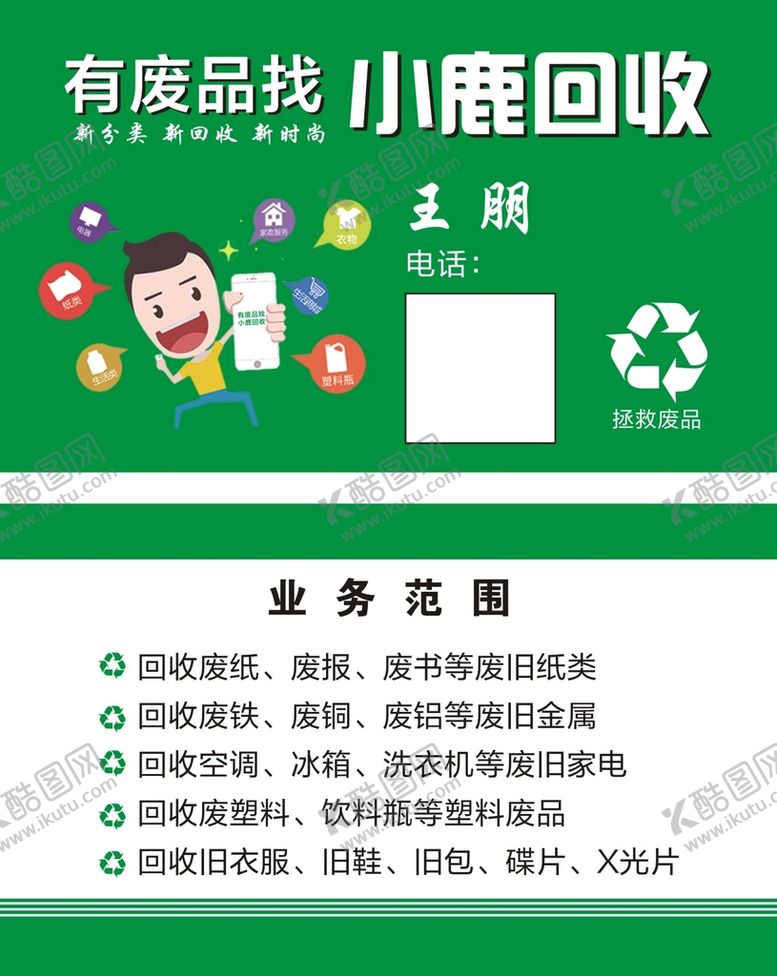 编号：96472812291552368052【酷图网】源文件下载-废品回收名片