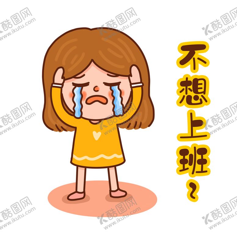 编号：50638209130115562841【酷图网】源文件下载- 不想上班表情包 手绘卡通女孩
