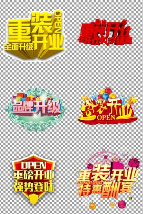 重装开业狂欢购字体