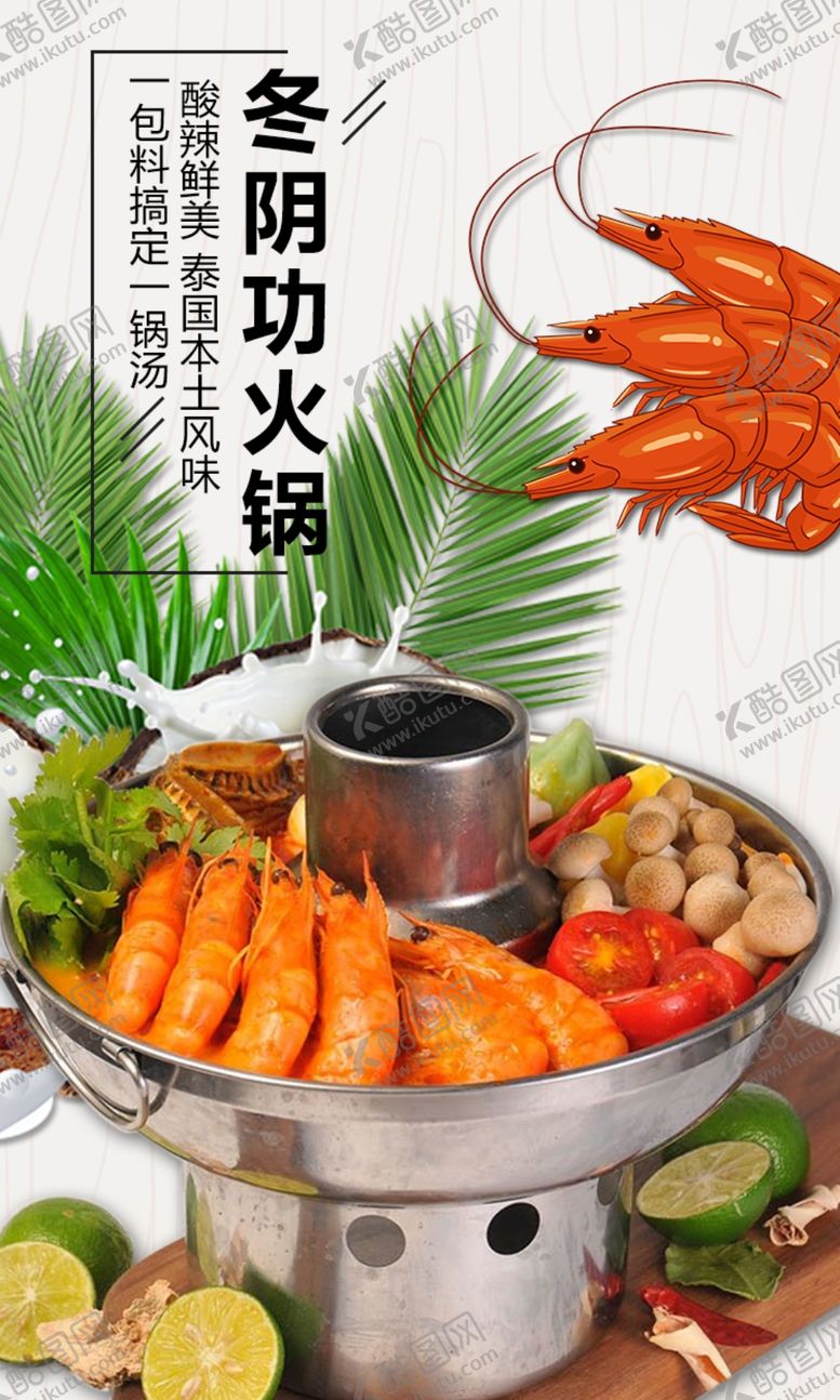 编号：40116310271537131876【酷图网】源文件下载-冬阴功海报