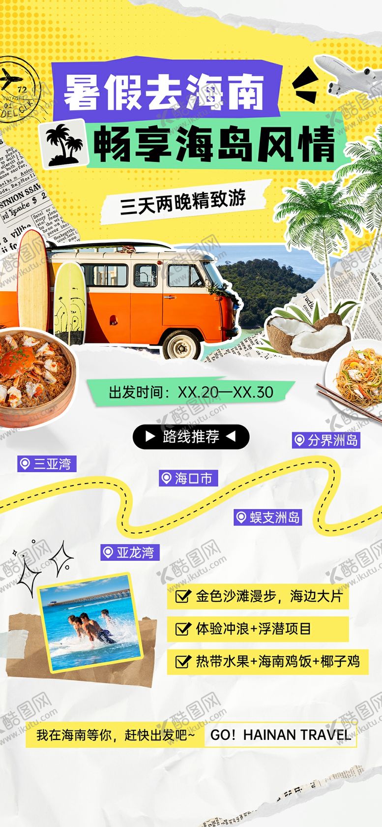 编号：31411004202315299309【酷图网】源文件下载-旅游出行长图