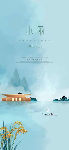 二十四节气地产芒种芒种海报房地产芒种小暑