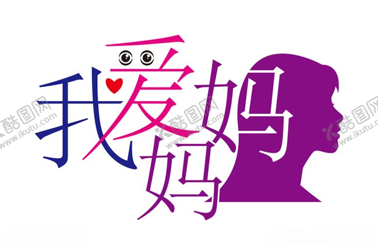 编号：57818009090200051425【酷图网】源文件下载-我爱妈妈艺术字