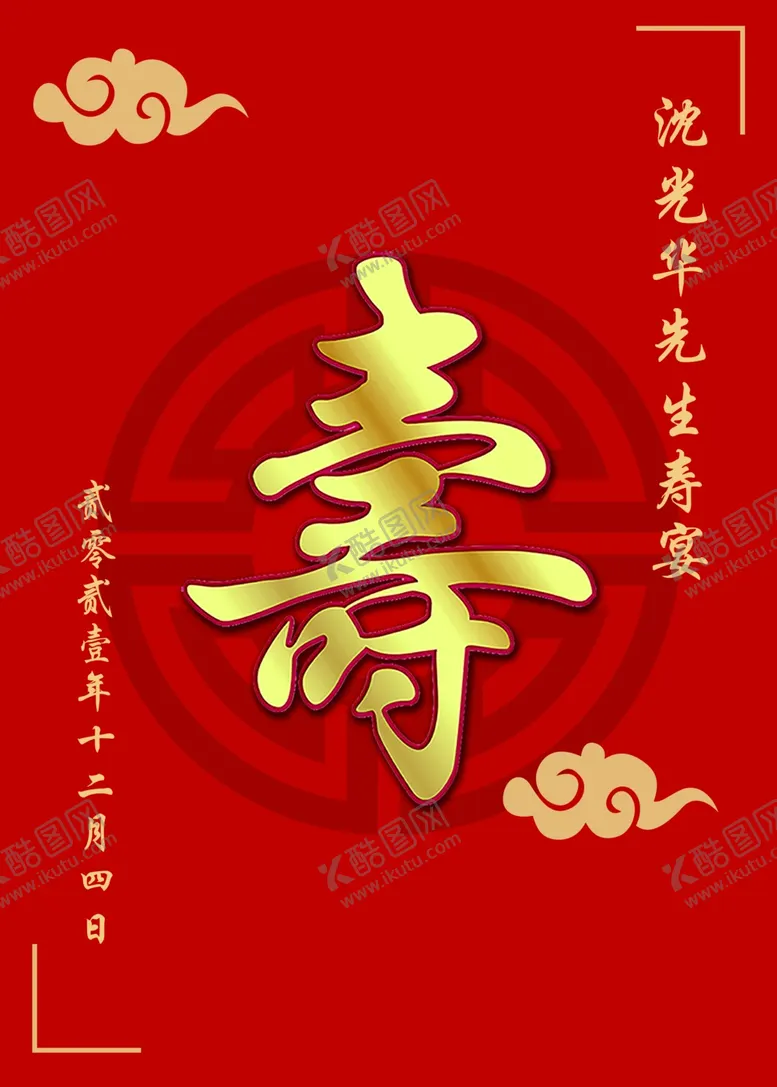 编号：39759901280516534595【酷图网】源文件下载-寿宴指引