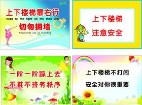 上下楼梯安全标语