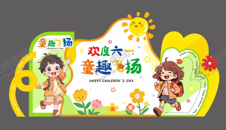 编号：77049404301659049720【酷图网】源文件下载-儿童节美陈