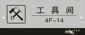 工具间标识设备间门牌矢量导视