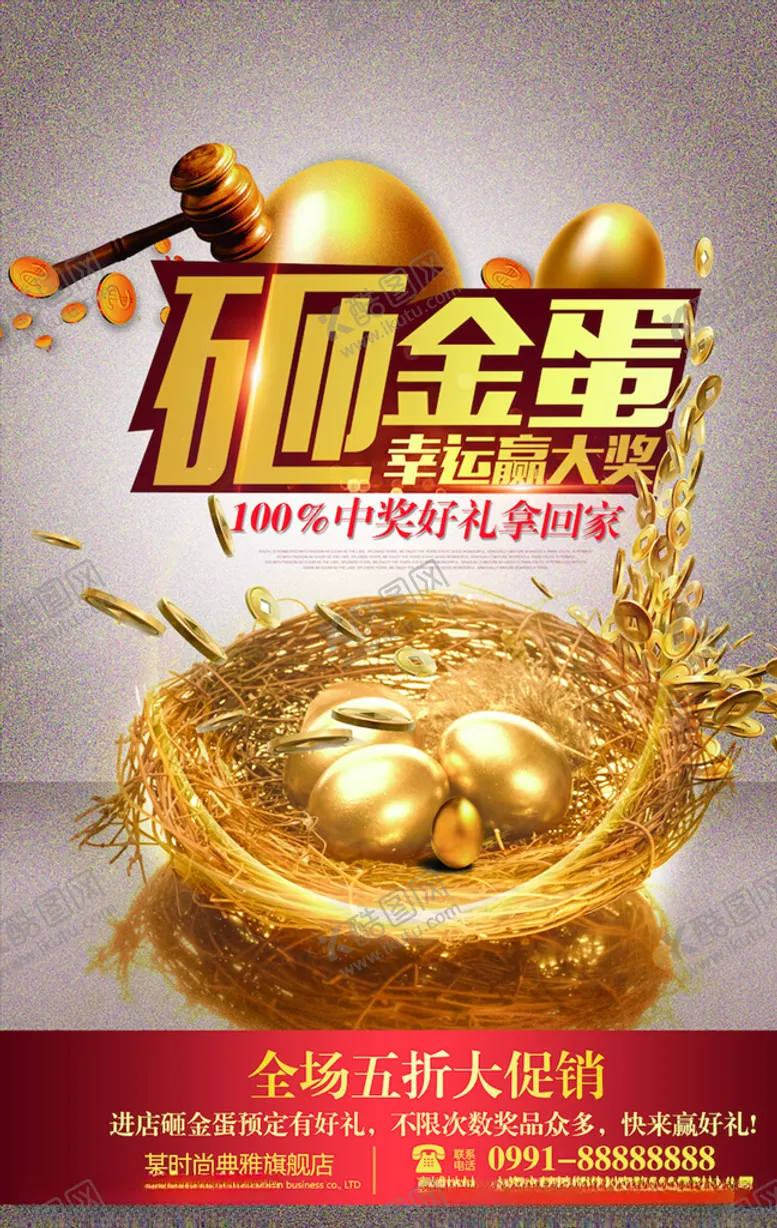 编号：26929603151204343546【酷图网】源文件下载-砸金蛋海报