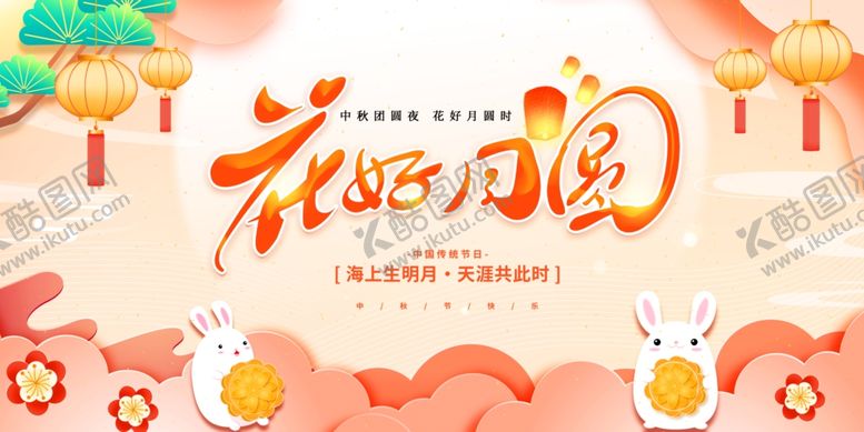 编号：98601510192006566973【酷图网】源文件下载-花好月圆