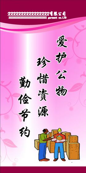 爱护公物
