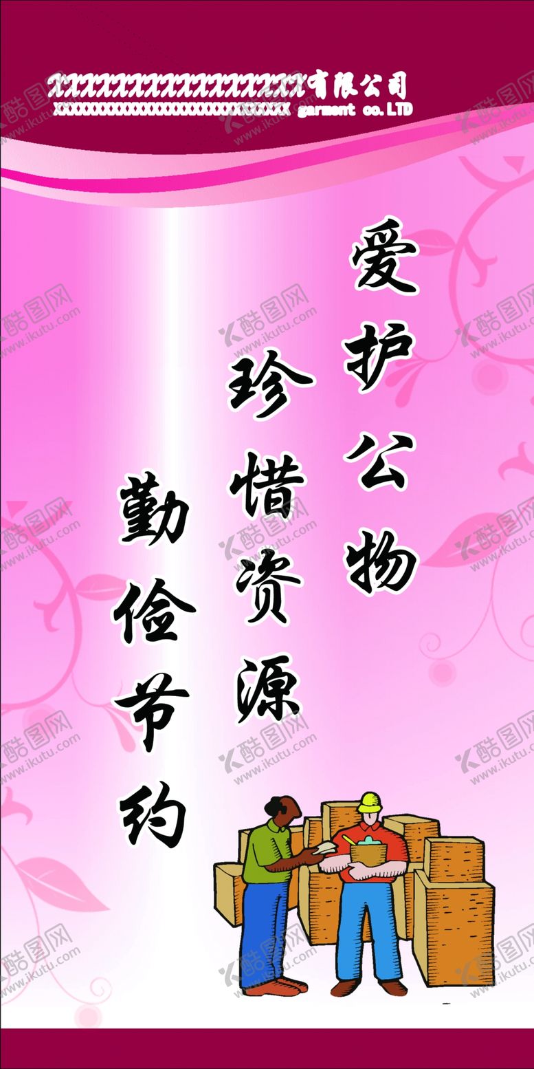 编号：18177506170710518653【酷图网】源文件下载-爱护公物