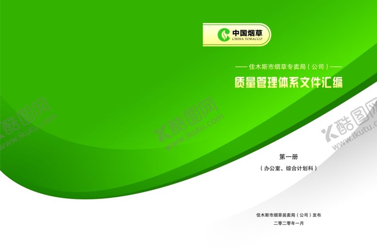 编号：69369006291235581330【酷图网】源文件下载-质量管理体系汇编