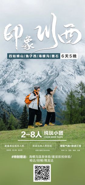 印象川西旅游海报