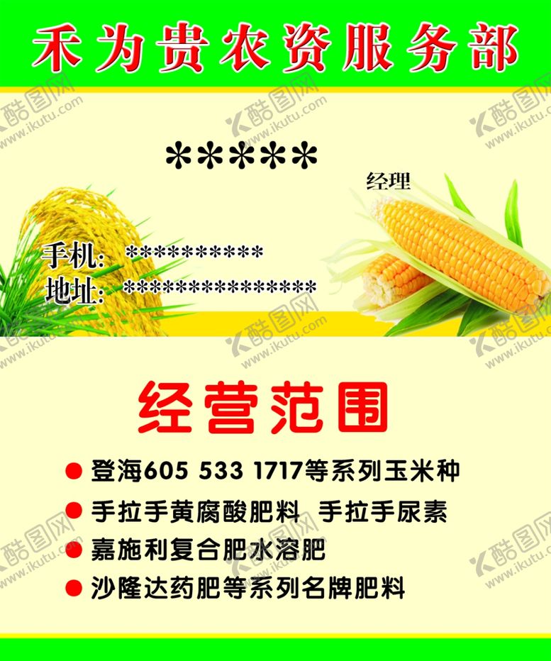 编号：26386605180501411546【酷图网】源文件下载-农资名片