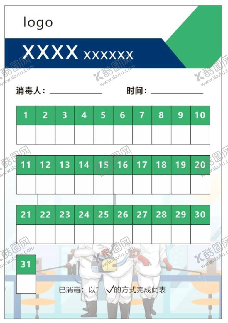 编号：34177301282038012166【酷图网】源文件下载-消毒表