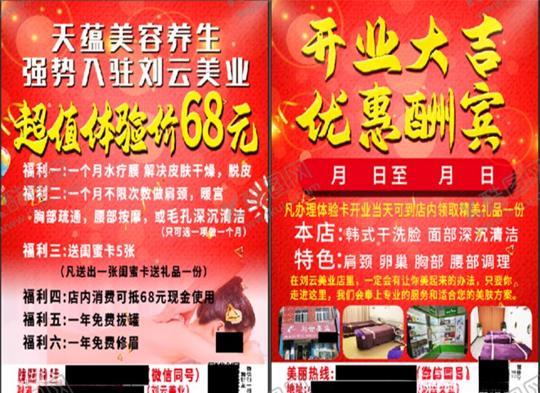 编号：86061304141911538368【酷图网】源文件下载-美容店开业宣传单超值体验价
