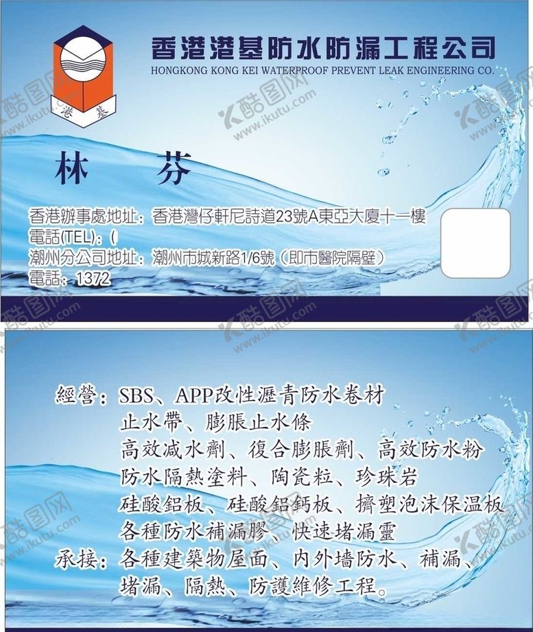 编号：45593007040026045784【酷图网】源文件下载-化工名片防水剂补漏