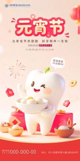 元宵节口腔系列海报