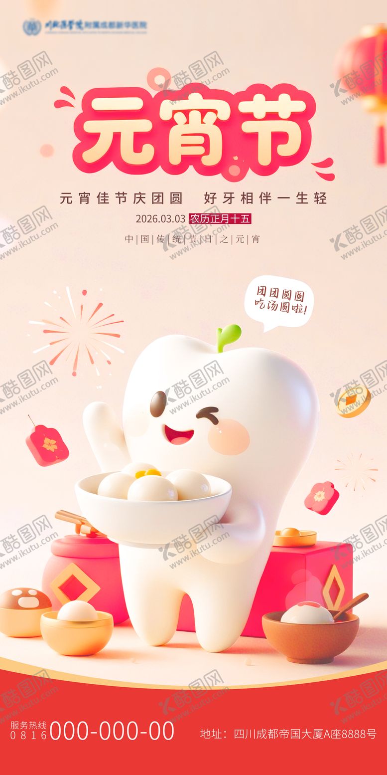 编号：64540603021837378694【酷图网】源文件下载-元宵节口腔系列海报
