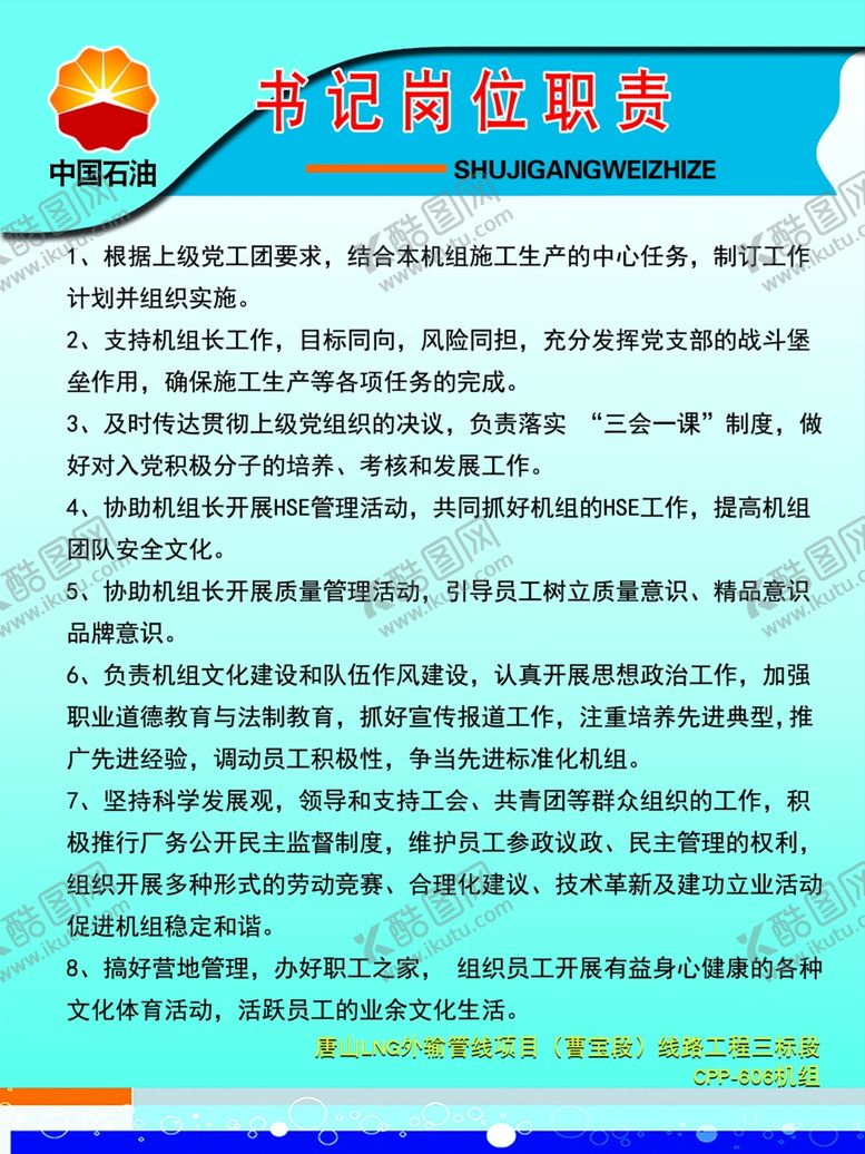 编号：28830607072339103649【酷图网】源文件下载-书记岗位职责