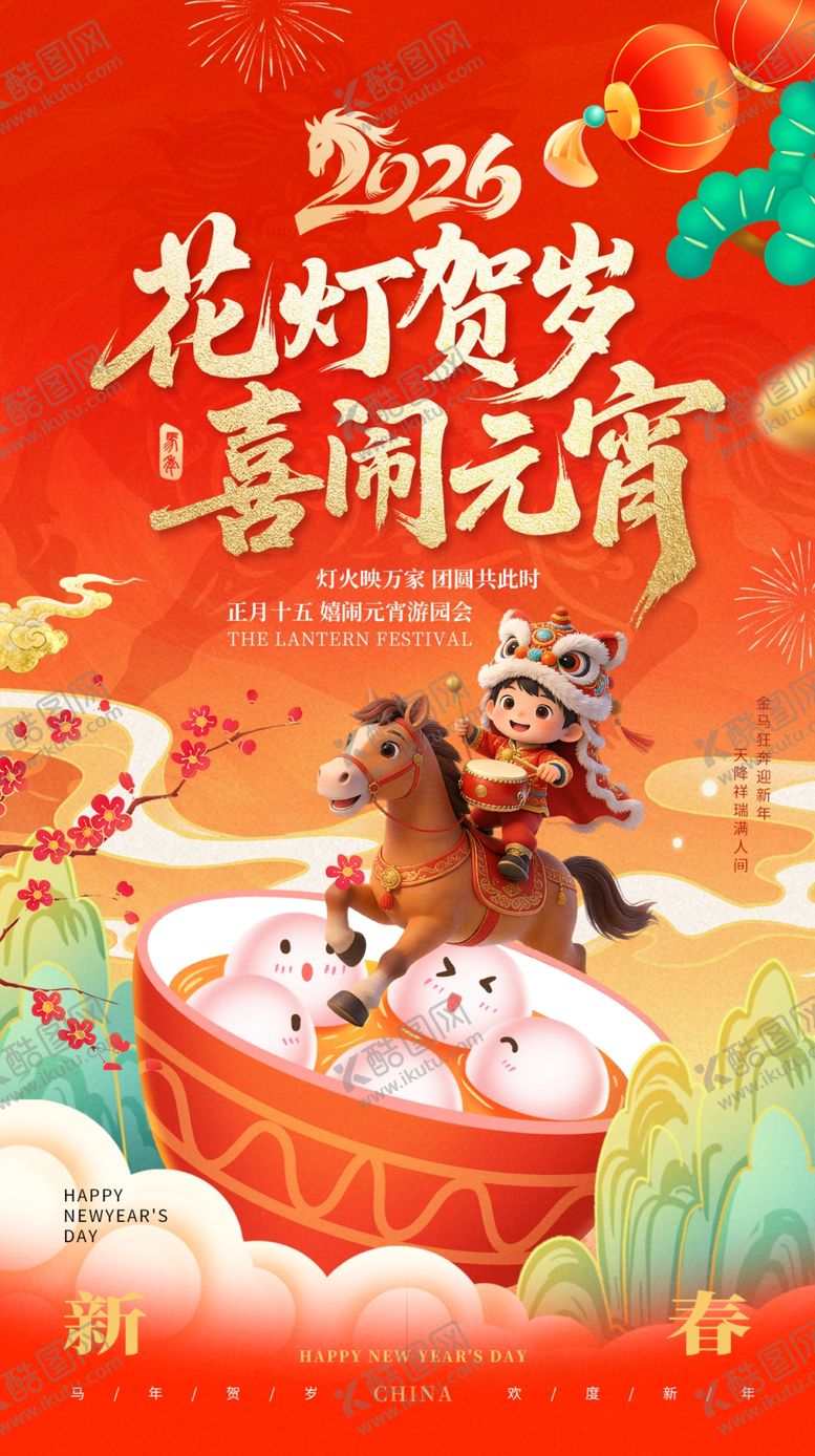 编号：35221904050944557080【酷图网】源文件下载-元宵节海报