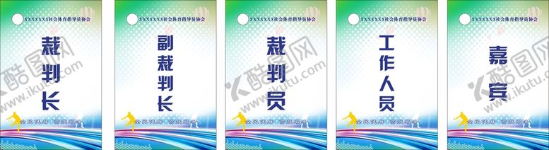 编号：50439109130107090253【酷图网】源文件下载-工作证 裁判证