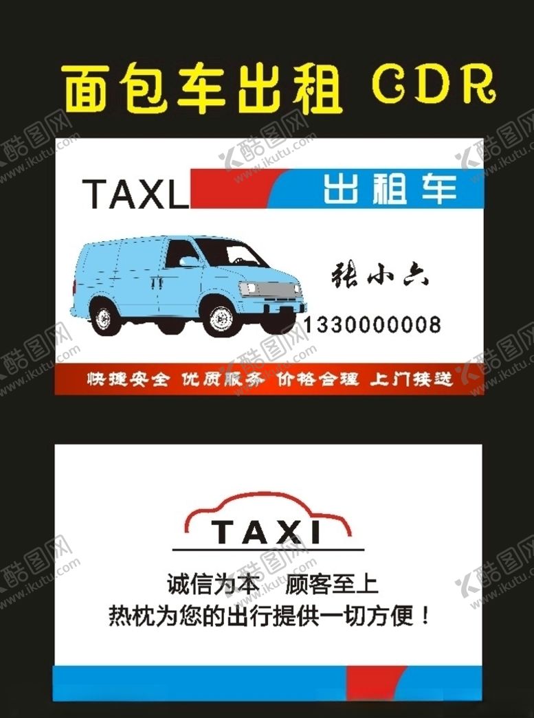 编号：27258010192045085475【酷图网】源文件下载-原创面包车出租2002年