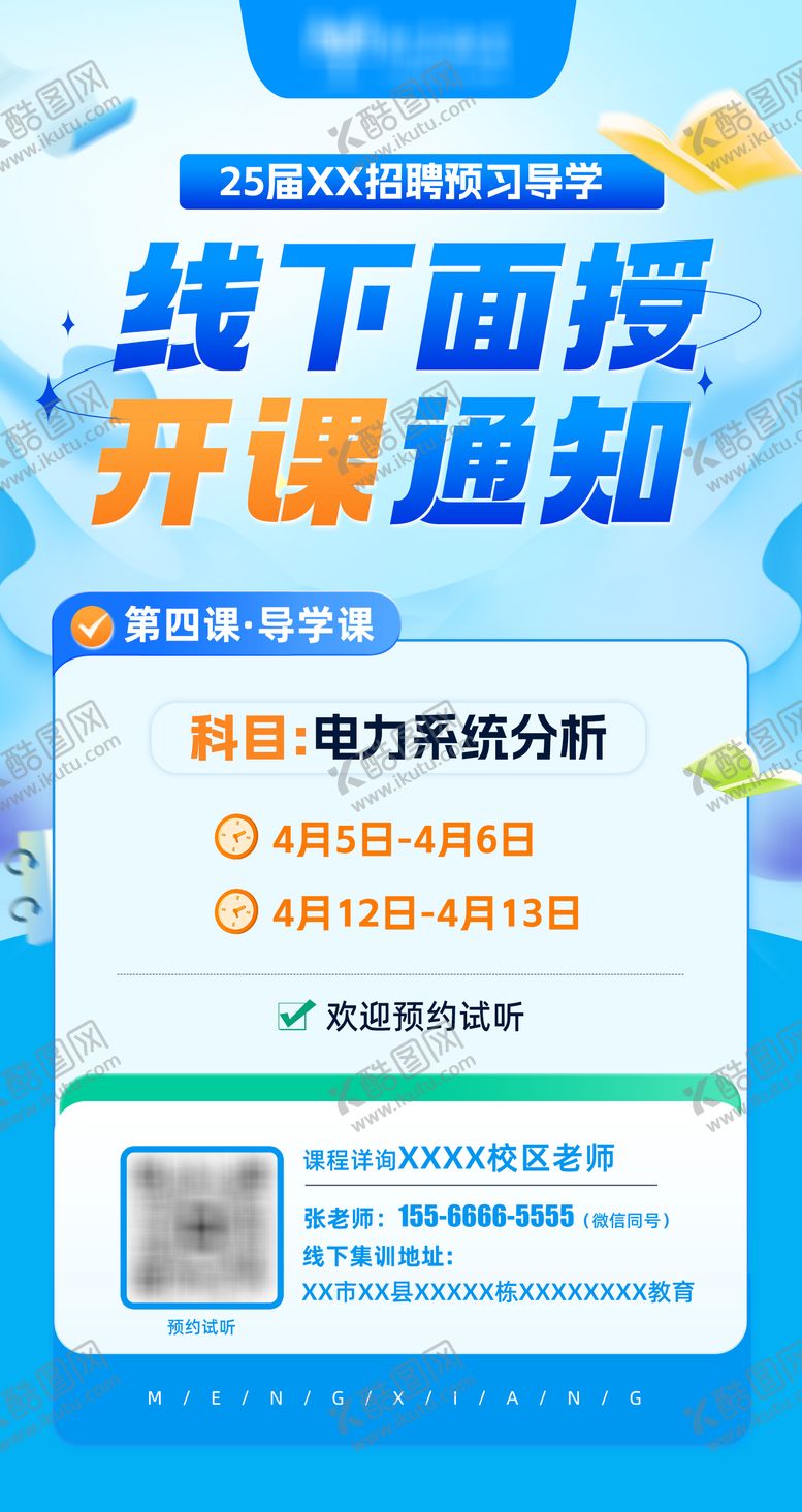 编号：49857805111705077574【酷图网】源文件下载-开课通知
