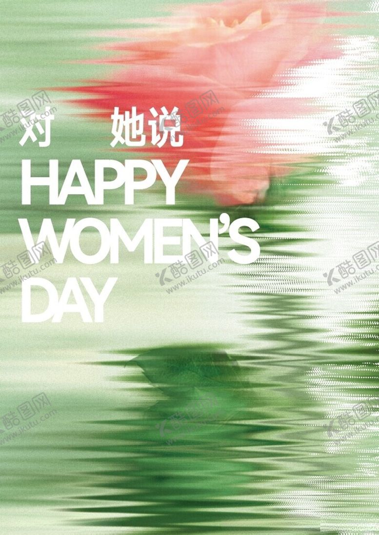 编号：31639601310413001701【酷图网】源文件下载-女神节海报