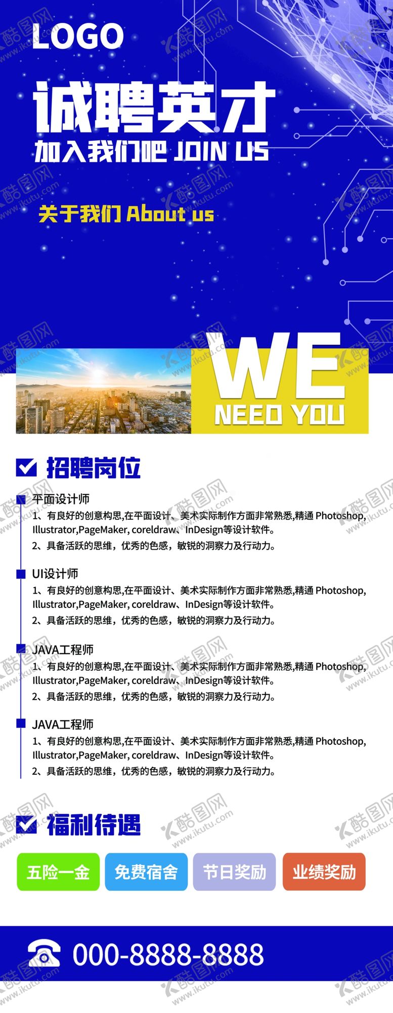 编号：46228906292028054866【酷图网】源文件下载-诚聘英才
