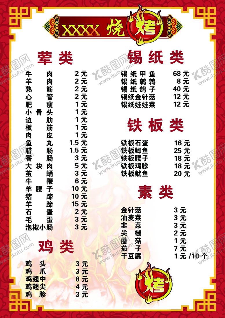 编号：12538302141727406340【酷图网】源文件下载-烧烤菜单