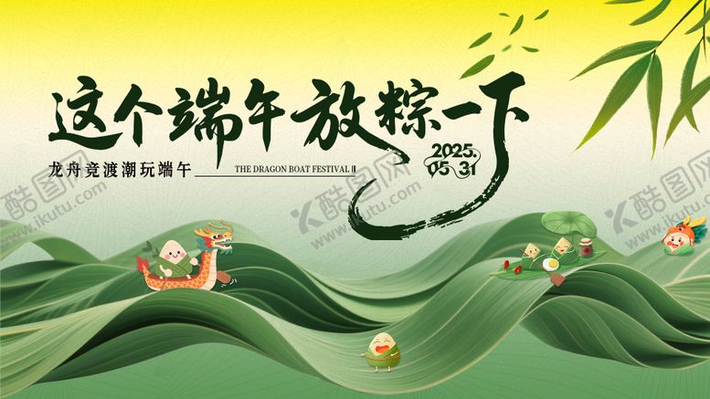 编号：36533205052331046104【酷图网】源文件下载-端午节活动主画面